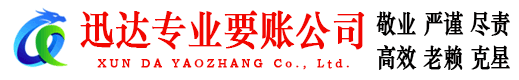 牡丹迅达追债公司